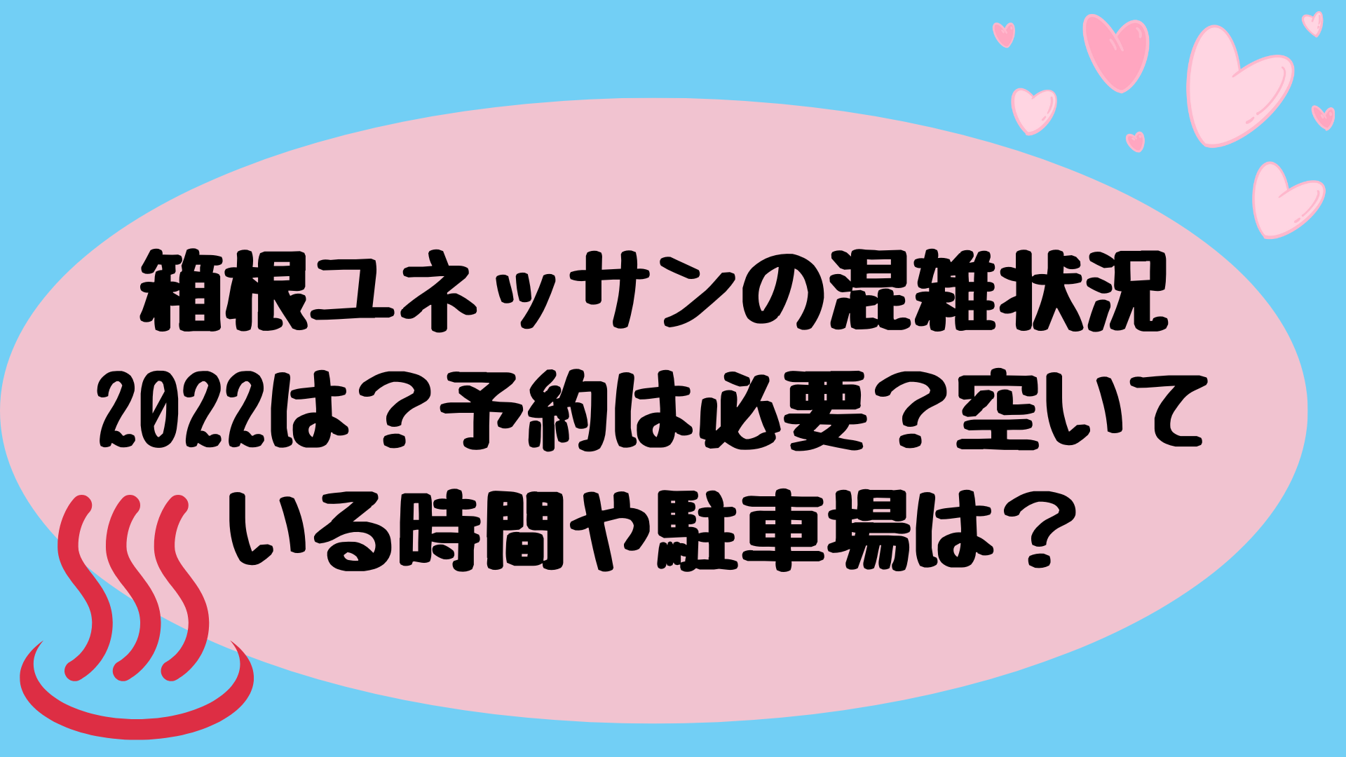 箱根ユネッサンの混雑状況22は 予約は必要 空いている時間や駐車場は Kumari Joho ママの体験情報など色々な情報をお届け