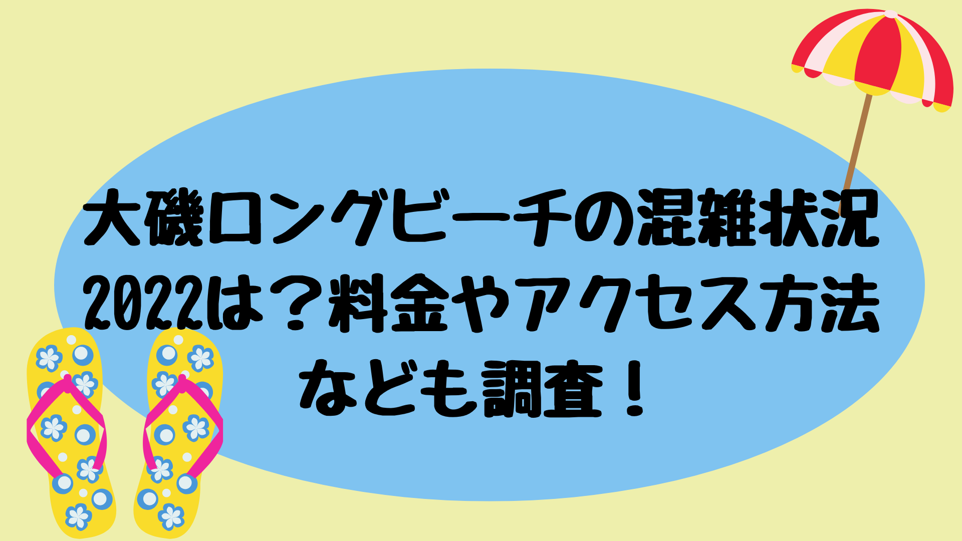 大磯ロングビーチの混雑状況22は 料金やアクセス方法なども調査 Kumari Joho ママの体験情報など色々な情報をお届け